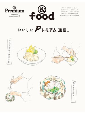 cover image of ＆Premium特別編集　おいしいＰレミアム通信。